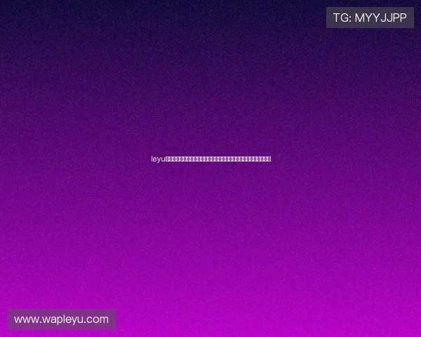 leyu乐鱼电子打造世界杯专属互动平台实现球迷在线交流与赛事竞猜体验 leyu乐鱼电子打造世界杯专属互动平台实现球迷在线交流与赛事竞猜体验